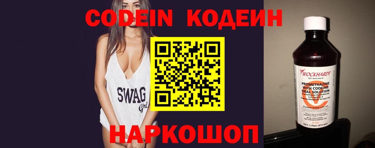 Новоуральск  Кодеиновый сироп Lean Purple Drank  Кодеин напиток Lean (лин)  Вход с VPN 